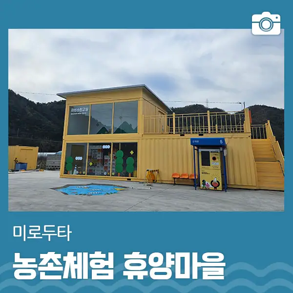 미로두타체험마을주말치유농장 사진 1