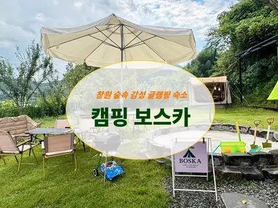 캠핑보스카